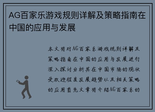 AG百家乐游戏规则详解及策略指南在中国的应用与发展
