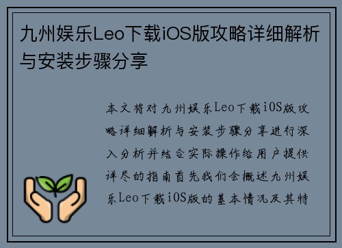 九州娱乐Leo下载iOS版攻略详细解析与安装步骤分享