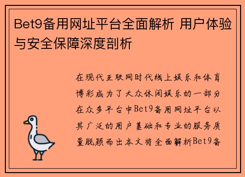 Bet9备用网址平台全面解析 用户体验与安全保障深度剖析