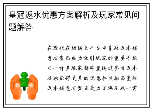皇冠返水优惠方案解析及玩家常见问题解答