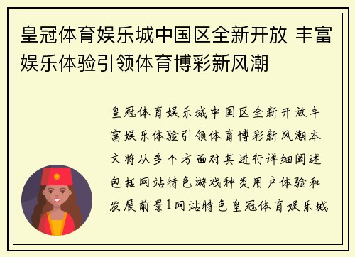 皇冠体育娱乐城中国区全新开放 丰富娱乐体验引领体育博彩新风潮