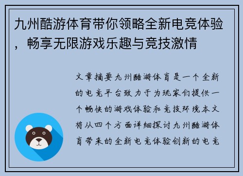 九州酷游体育带你领略全新电竞体验，畅享无限游戏乐趣与竞技激情