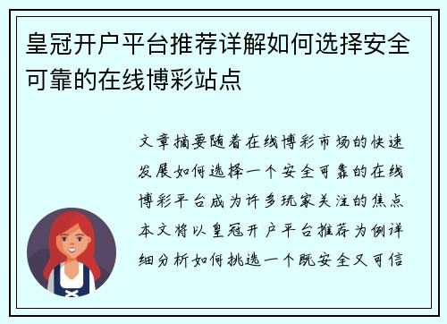 皇冠开户平台推荐详解如何选择安全可靠的在线博彩站点