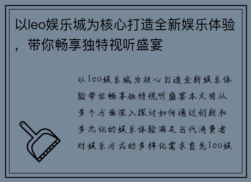 以leo娱乐城为核心打造全新娱乐体验，带你畅享独特视听盛宴