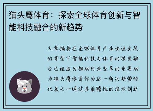 猫头鹰体育：探索全球体育创新与智能科技融合的新趋势