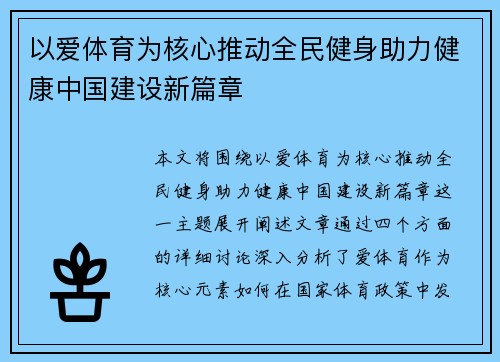 以爱体育为核心推动全民健身助力健康中国建设新篇章
