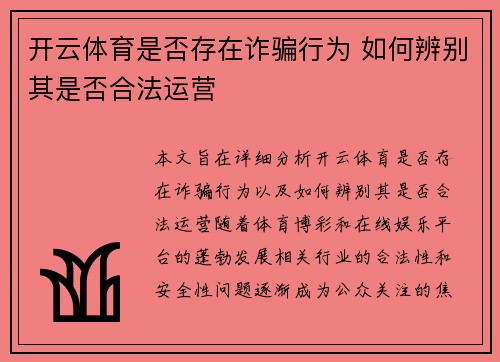 开云体育是否存在诈骗行为 如何辨别其是否合法运营