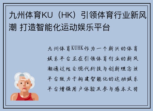 九州体育KU（HK）引领体育行业新风潮 打造智能化运动娱乐平台