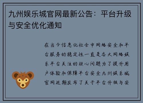 九州娱乐城官网最新公告：平台升级与安全优化通知