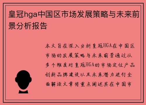 皇冠hga中国区市场发展策略与未来前景分析报告