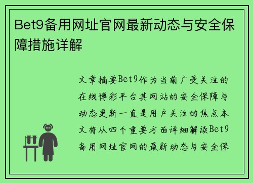 Bet9备用网址官网最新动态与安全保障措施详解