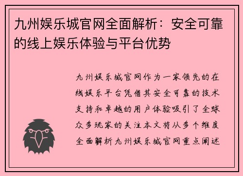 九州娱乐城官网全面解析：安全可靠的线上娱乐体验与平台优势