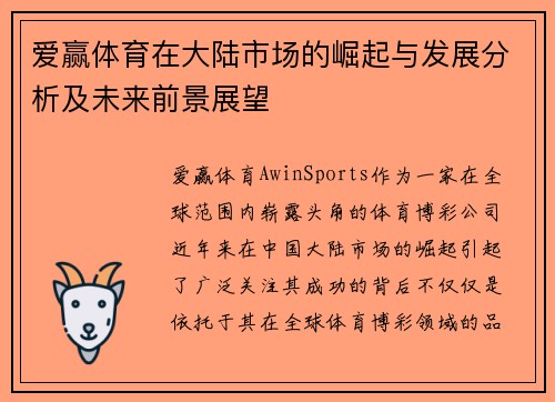 爱赢体育在大陆市场的崛起与发展分析及未来前景展望