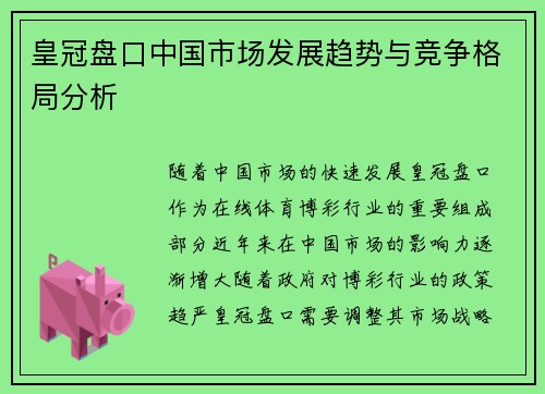 皇冠盘口中国市场发展趋势与竞争格局分析