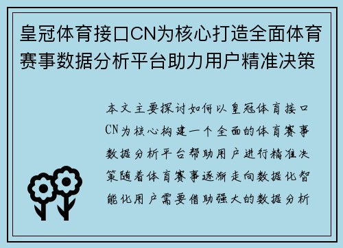 皇冠体育接口CN为核心打造全面体育赛事数据分析平台助力用户精准决策