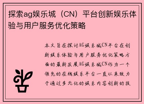 探索ag娱乐城（CN）平台创新娱乐体验与用户服务优化策略