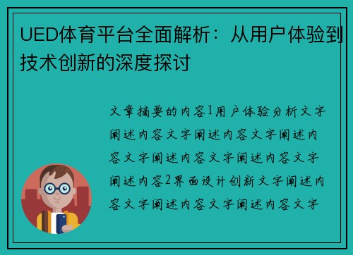 UED体育平台全面解析：从用户体验到技术创新的深度探讨