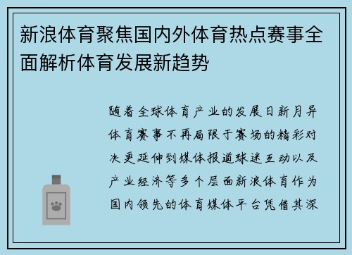新浪体育聚焦国内外体育热点赛事全面解析体育发展新趋势