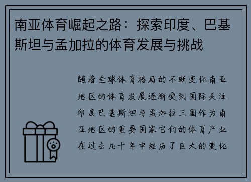南亚体育崛起之路：探索印度、巴基斯坦与孟加拉的体育发展与挑战