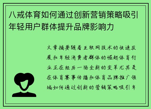 八戒体育如何通过创新营销策略吸引年轻用户群体提升品牌影响力