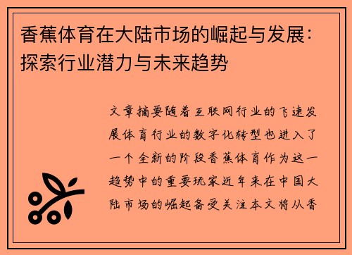 香蕉体育在大陆市场的崛起与发展：探索行业潜力与未来趋势
