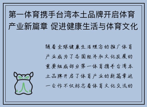 第一体育携手台湾本土品牌开启体育产业新篇章 促进健康生活与体育文化发展