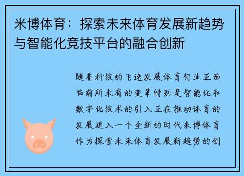 米博体育：探索未来体育发展新趋势与智能化竞技平台的融合创新