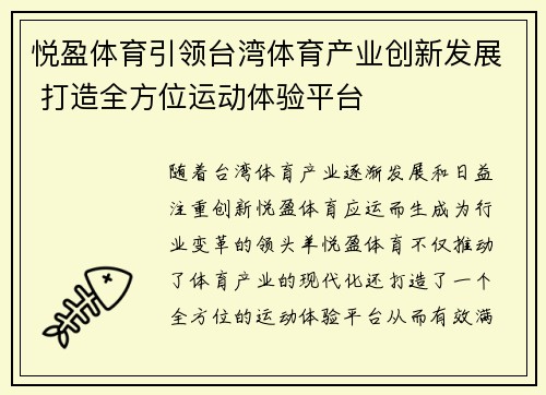 悦盈体育引领台湾体育产业创新发展 打造全方位运动体验平台