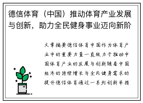 德信体育（中国）推动体育产业发展与创新，助力全民健身事业迈向新阶段