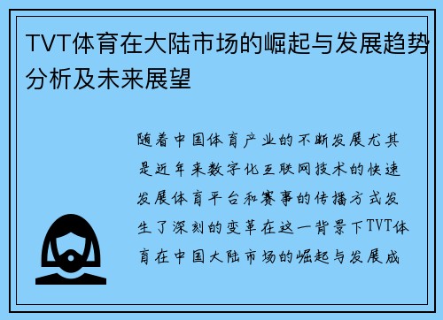 TVT体育在大陆市场的崛起与发展趋势分析及未来展望