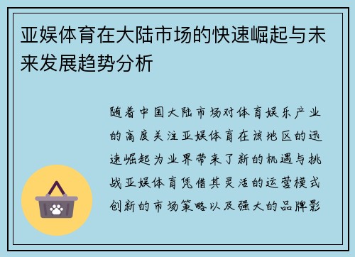 亚娱体育在大陆市场的快速崛起与未来发展趋势分析