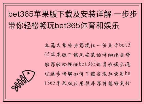 bet365苹果版下载及安装详解 一步步带你轻松畅玩bet365体育和娱乐