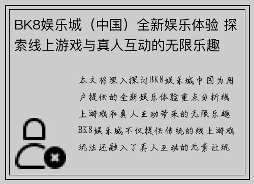 BK8娱乐城（中国）全新娱乐体验 探索线上游戏与真人互动的无限乐趣