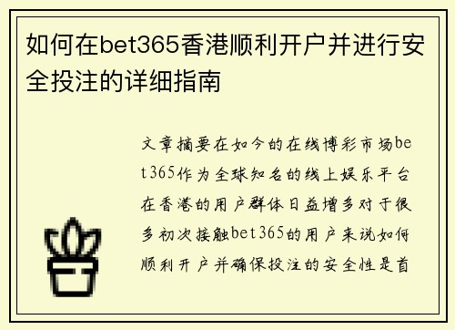如何在bet365香港顺利开户并进行安全投注的详细指南