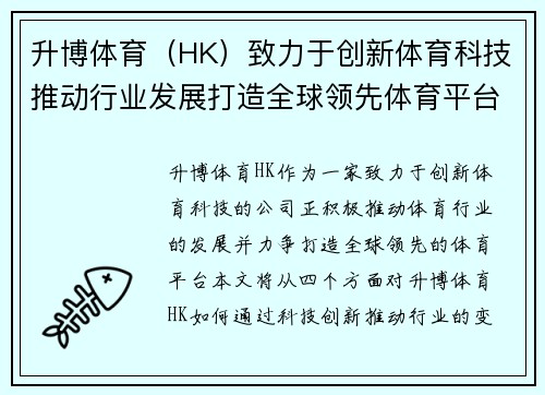 升博体育（HK）致力于创新体育科技推动行业发展打造全球领先体育平台