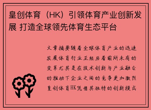 皇创体育（HK）引领体育产业创新发展 打造全球领先体育生态平台