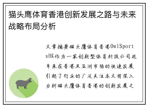 猫头鹰体育香港创新发展之路与未来战略布局分析