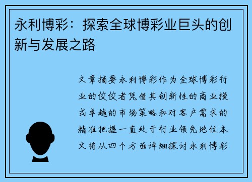 永利博彩：探索全球博彩业巨头的创新与发展之路