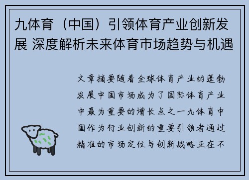 九体育（中国）引领体育产业创新发展 深度解析未来体育市场趋势与机遇
