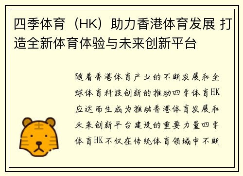 四季体育（HK）助力香港体育发展 打造全新体育体验与未来创新平台