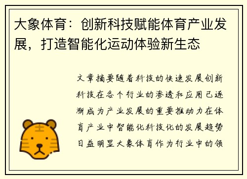 大象体育：创新科技赋能体育产业发展，打造智能化运动体验新生态