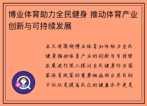 博业体育助力全民健身 推动体育产业创新与可持续发展