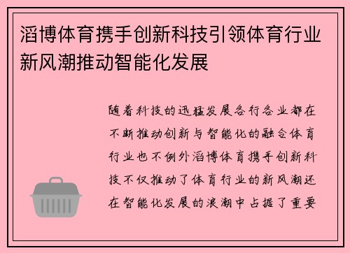 滔博体育携手创新科技引领体育行业新风潮推动智能化发展