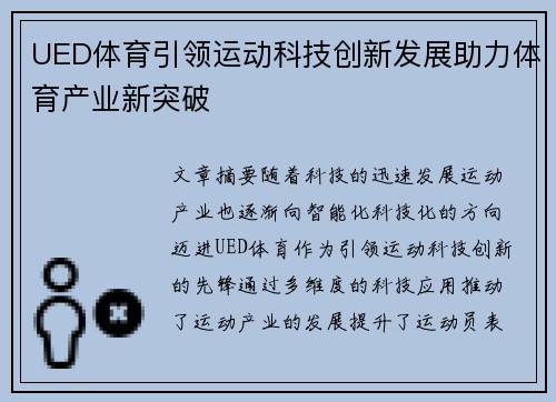 UED体育引领运动科技创新发展助力体育产业新突破