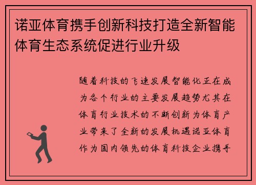 诺亚体育携手创新科技打造全新智能体育生态系统促进行业升级
