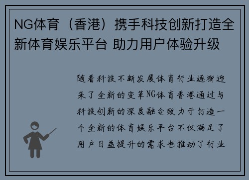 NG体育（香港）携手科技创新打造全新体育娱乐平台 助力用户体验升级