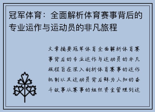冠军体育：全面解析体育赛事背后的专业运作与运动员的非凡旅程