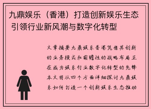 九鼎娱乐（香港）打造创新娱乐生态 引领行业新风潮与数字化转型