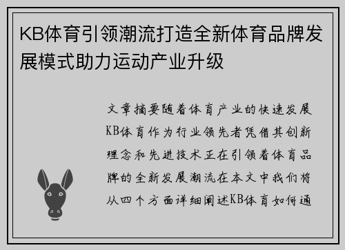 KB体育引领潮流打造全新体育品牌发展模式助力运动产业升级