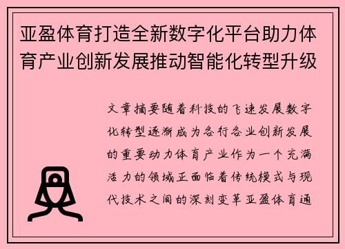 亚盈体育打造全新数字化平台助力体育产业创新发展推动智能化转型升级